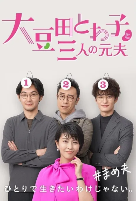 Товако Омамэда и три её бывших мужа (сериал 2021)