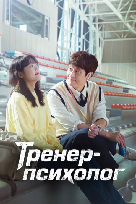 Тренер-психолог (сериал 2022)