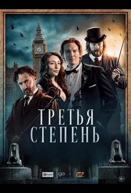 Третья степень (2026)