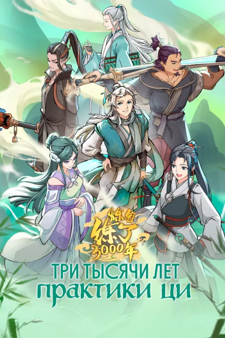Три тысячи лет практики ци (сериал 2022)