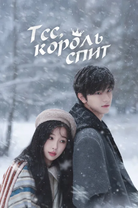 Тсс, король спит (сериал 2025)