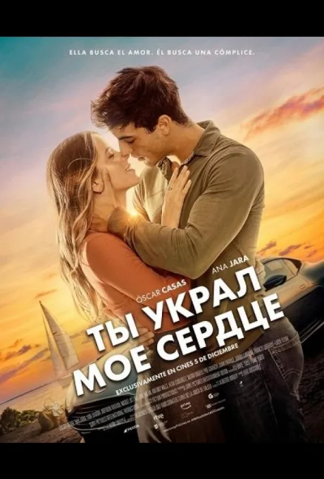 Ты украл мое сердце (2025)