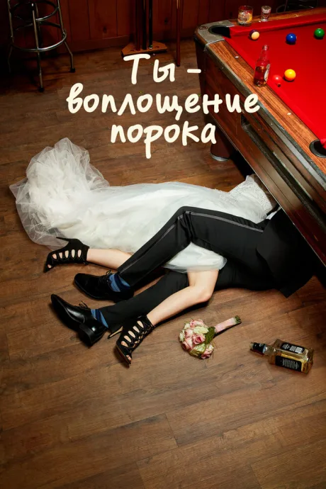 Ты — воплощение порока (сериал 2014)