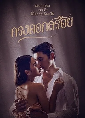 Цветочная клетка (сериал 2023)