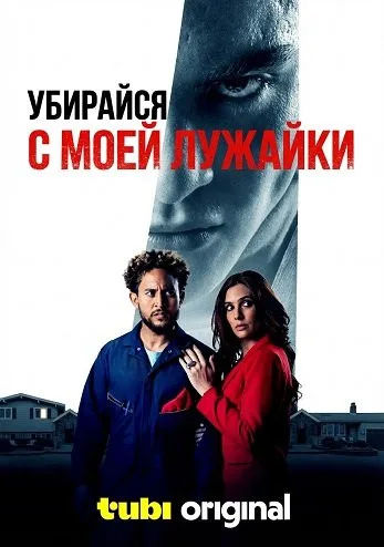 Убирайся с моей лужайки (2025)