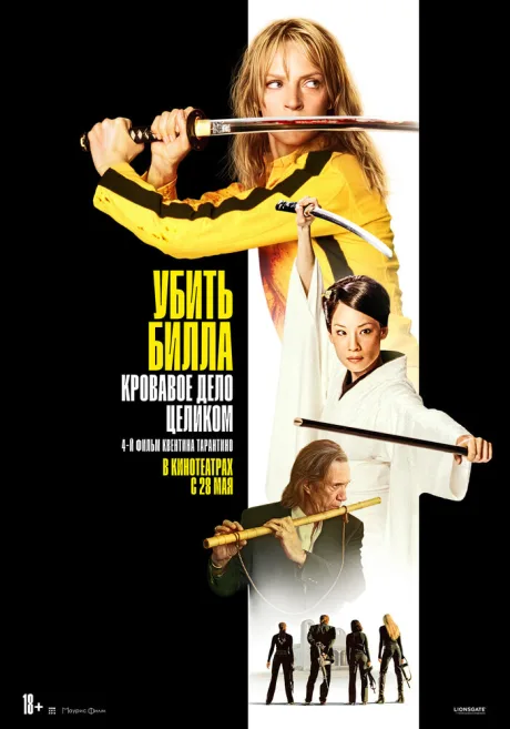 Убить Билла: Кровавое дело целиком (2006)
