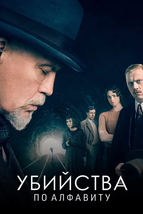 Убийства по алфавиту (сериал 2018)