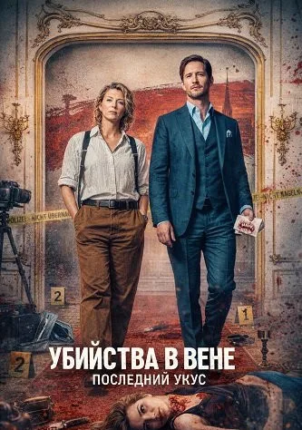 Убийства в Вене — Последний укус (2025)