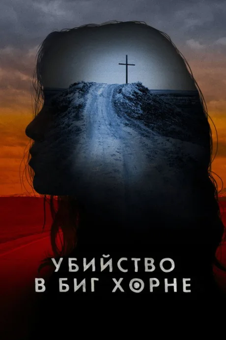Убийство в Биг Хорне (сериал 2023)