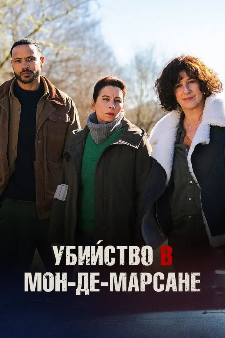 Убийство в Мон-де-Марсане (2025)