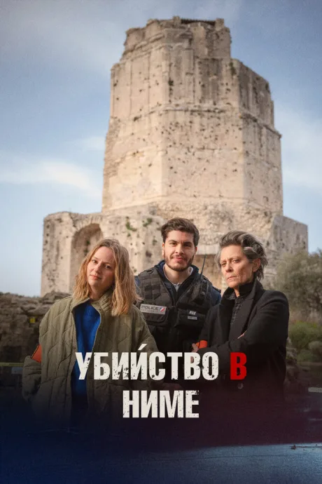 Убийство в Ниме (2024)