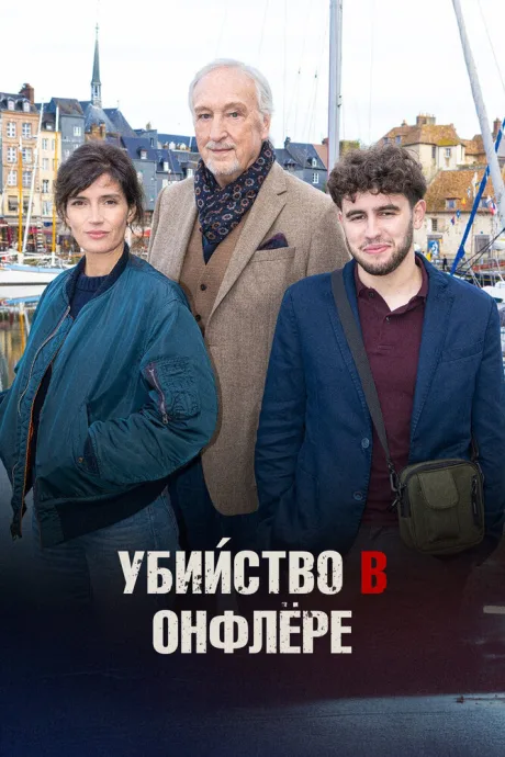 Убийство в Онфлёре (2025)