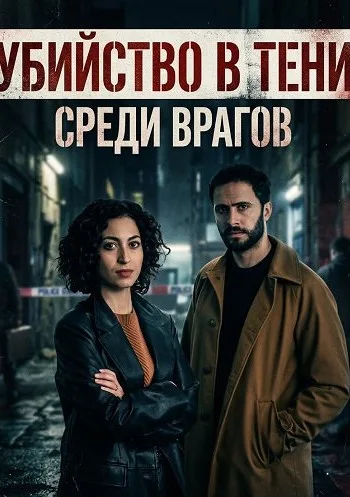 Убийство в тени: Среди врагов (2025)