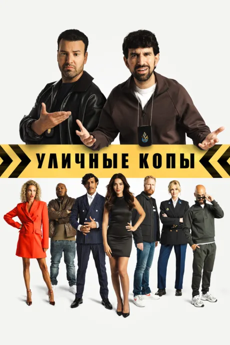 Уличные копы (2023)