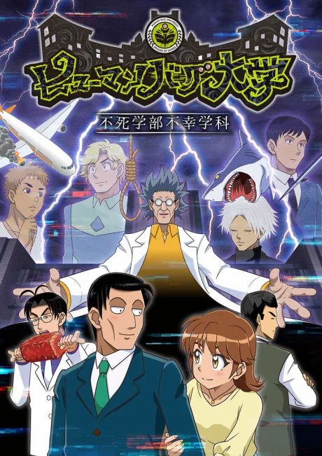 Университет сумасшедших людей (сериал 2022)