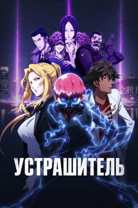 Устрашитель (сериал 2026)