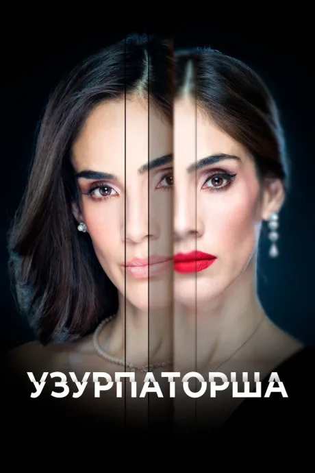 Узурпаторша (сериал 2019)