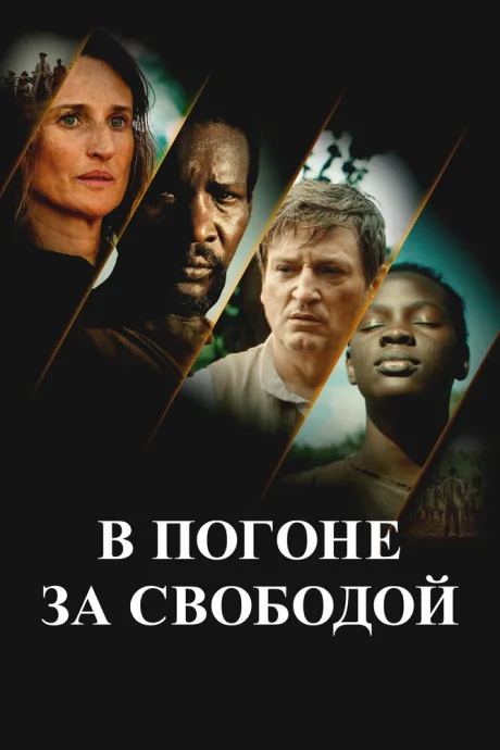 В погоне за свободой (2024)