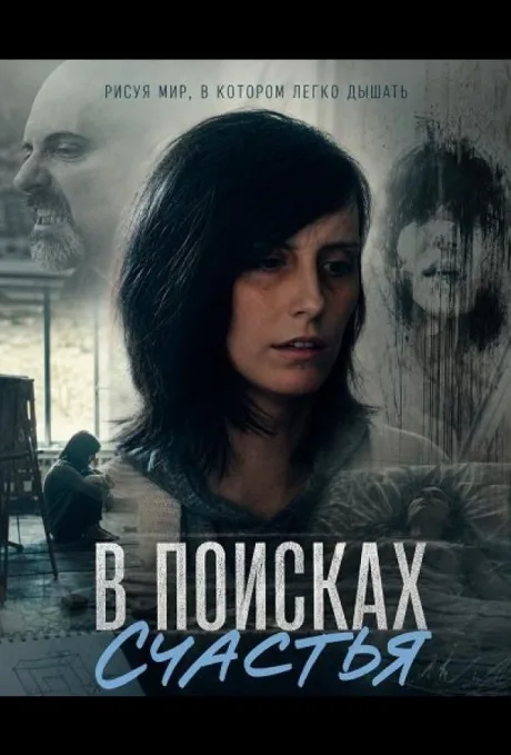 В поисках счастья (2024)