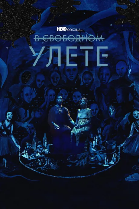 В свободном улете (сериал 2018)