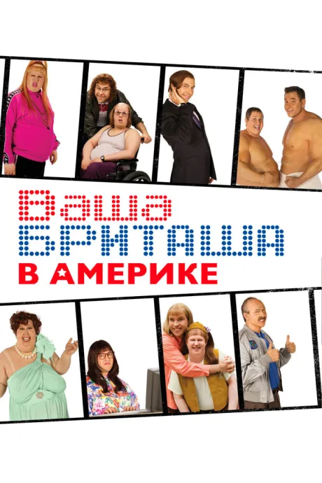 Ваша Бриташа в Америке (сериал 2008)