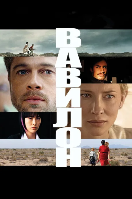 Вавилон (2006)