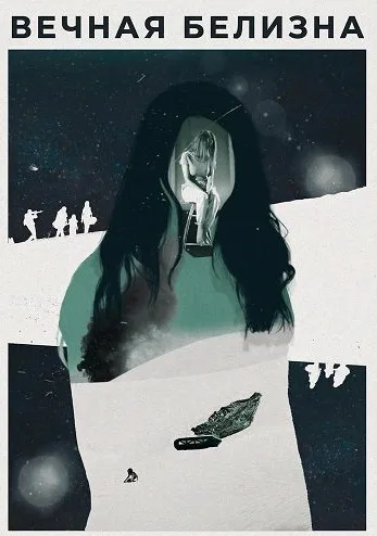 Вечная белизна (сериал 2025)