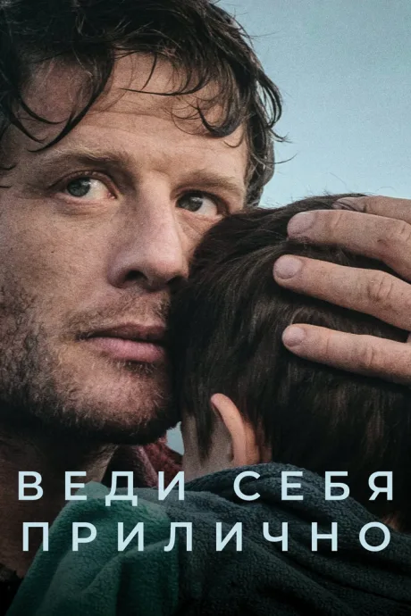 Веди себя прилично (сериал 2025)