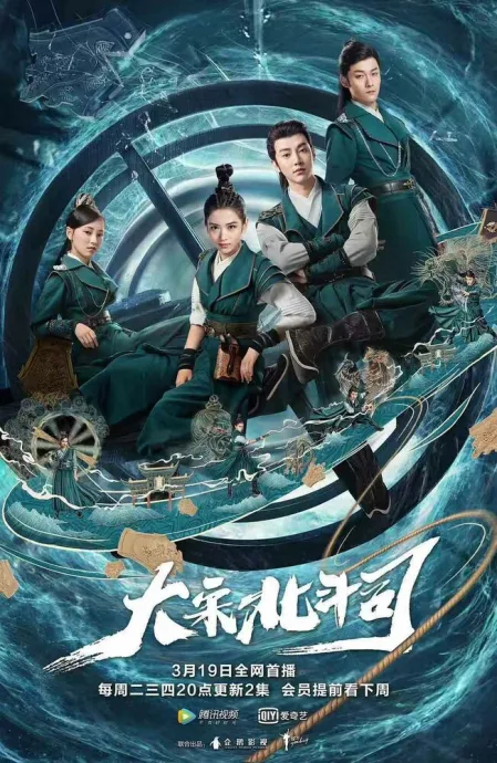Ведомство «Большая медведица» империи Сун (сериал 2019)