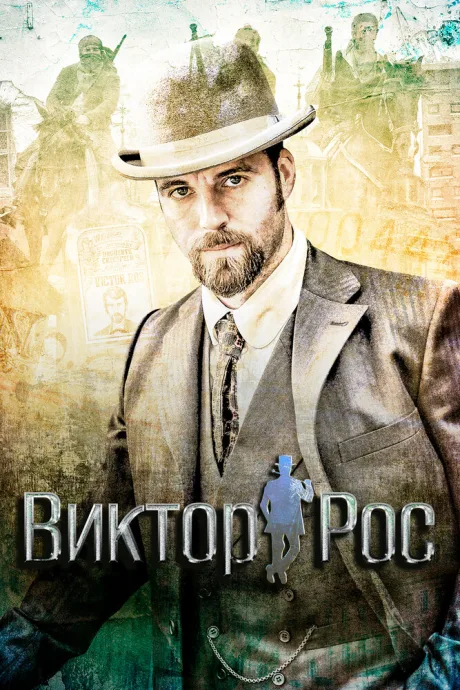 Виктор Рос (сериал 2014)