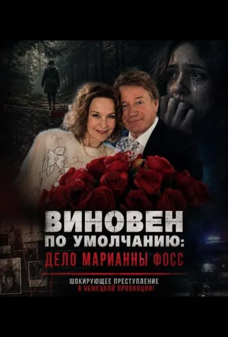 Виновен по умолчанию: Дело Марианны Фосс (2024)
