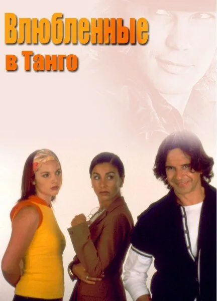 Влюбленные в танго (сериал 2002)