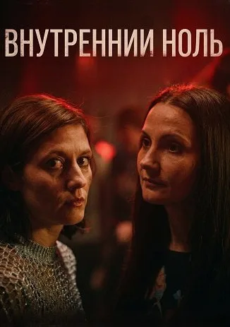 Внутренний ноль (2025)