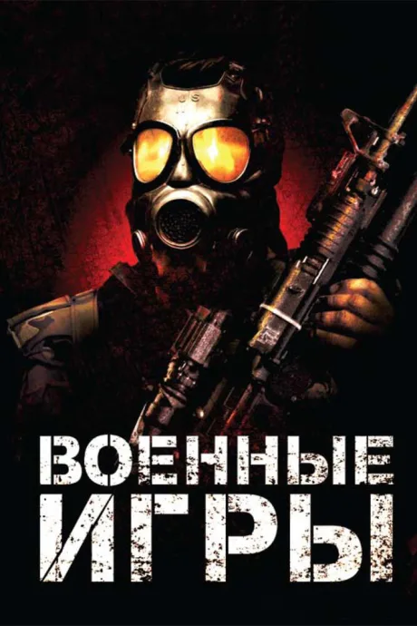 Военные игры (2010)