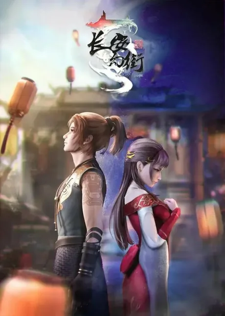 Волшебная улица Чанъань (сериал 2020)