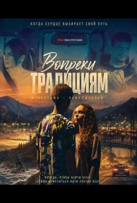 Вопреки традициям (2026)