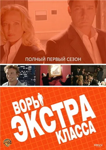 Воры Экстра класса (сериал 2006)