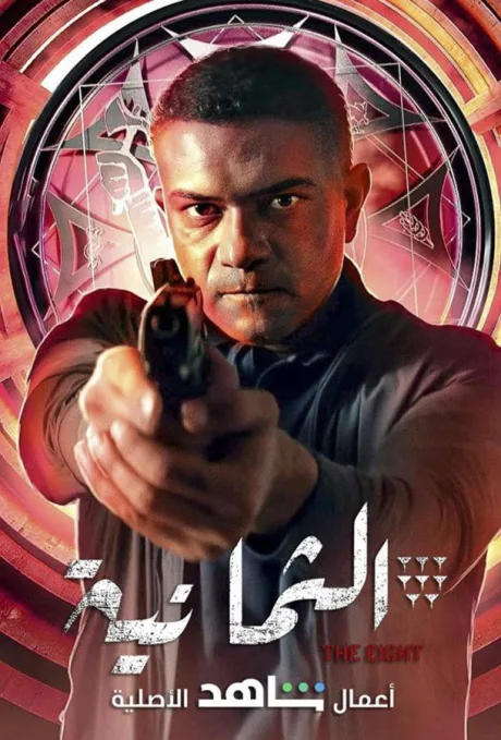 Восьмой отдел (сериал 2022)
