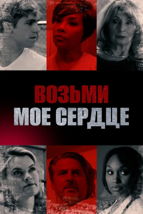 Возьми мое сердце (2018)