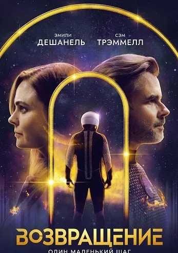 Возвращение (2024)