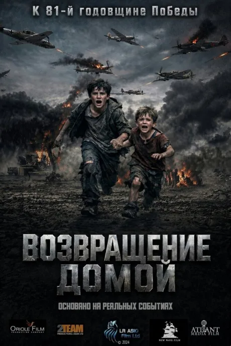 Возвращение домой (2025)