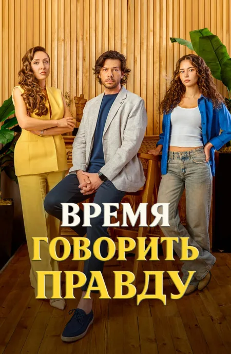 Время говорить правду (сериал 2025)