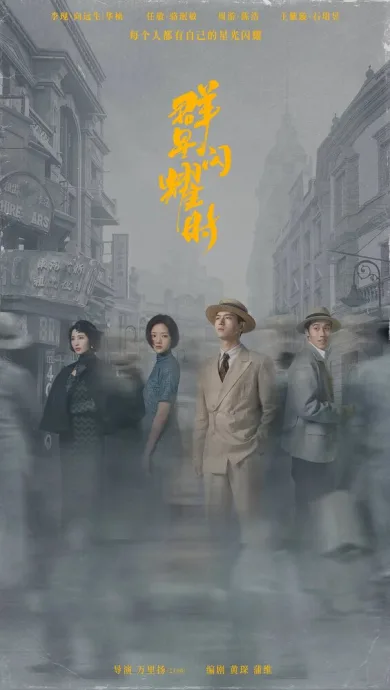 Время мерцающих звезд (сериал 2024)
