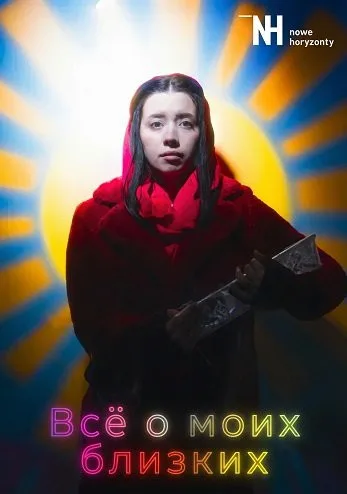 Всё о моих близких (2025)