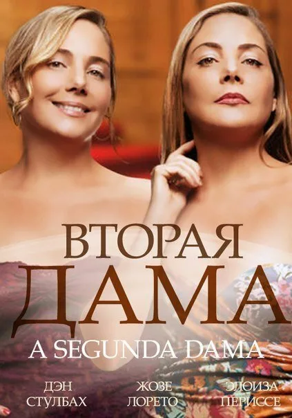 Вторая дама (сериал 2014)