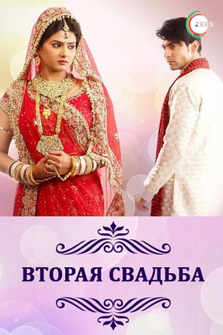 Вторая свадьба (сериал 2012)