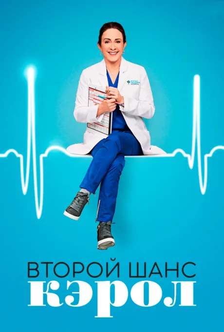 Второй шанс Кэрол (сериал 2019)