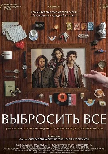 Выбросить все (2025)