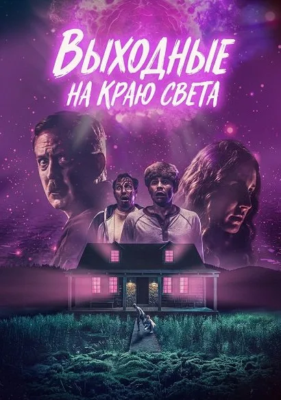Выходные на краю света (2025)