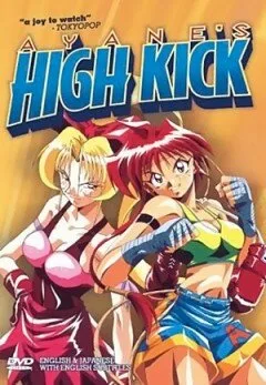 Высокий удар Аянэ (сериал 1996)
